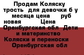 Продам Коляску “трость“ для девочки,б/у 3месяца цена2000 руб.новая 5800. › Цена ­ 2 000 - Оренбургская обл. Дети и материнство » Коляски и переноски   . Оренбургская обл.